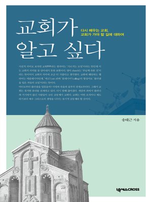 cover image of 교회가 알고 싶다